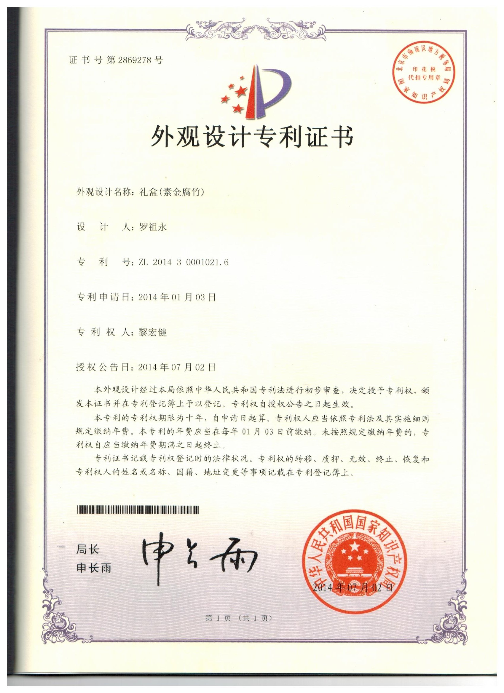 外觀設(shè)計專利（禮盒2）